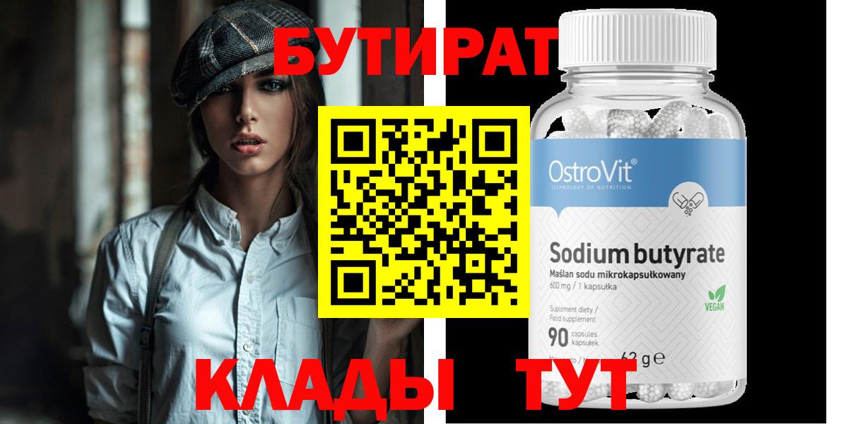 БУТИРАТ бутик  Вход с VPN  Славгород 