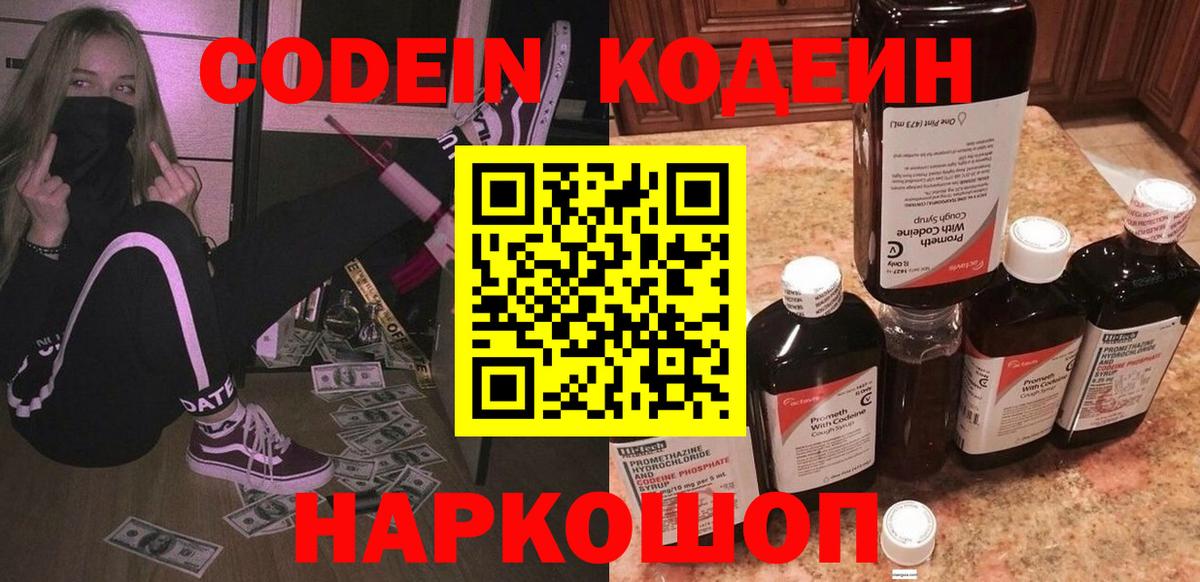 Кодеиновый сироп Lean Purple Drank  Вход с VPN  Славгород 
